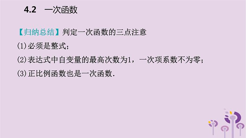 八年级下数学课件4-2   一次函数_湘教版第8页