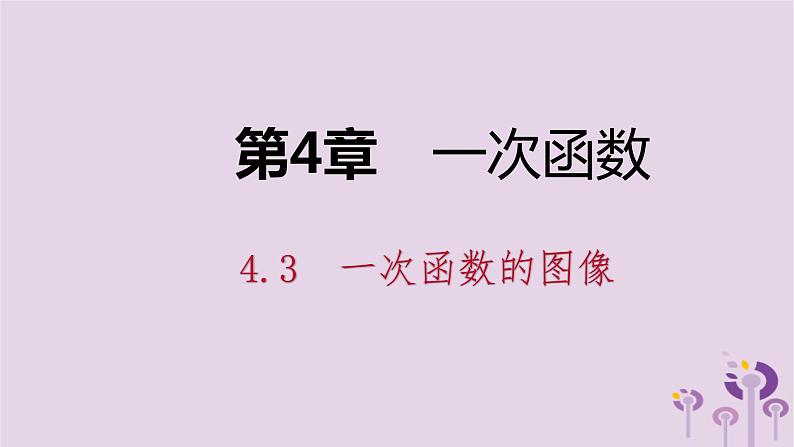 八年级下数学课件4-3   一次函数的图像_湘教版01