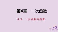 初中数学湘教版八年级下册第4章 一次函数4.3 一次函数的图象背景图ppt课件