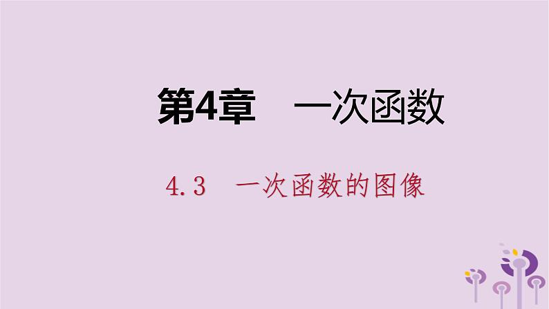 八年级下数学课件4-3  一次函数的图像_湘教版01