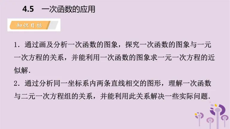 湘教版八年级下册4 4 用待定系数法确定一次函数表达式教案配套ppt课件 教习网 课件下载