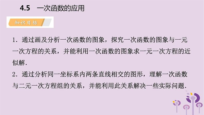 八年级下数学课件4-4   用待定系数法确定一次函数表达式_湘教版03