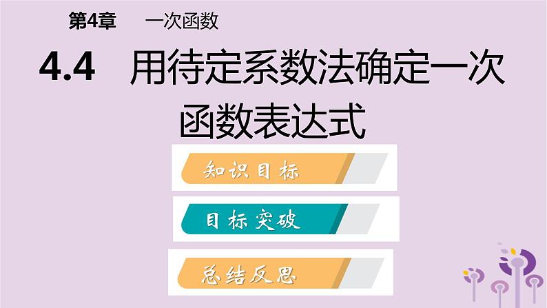 八年级下数学课件4-4  用待定系数法确定一次函数表达式_湘教版02