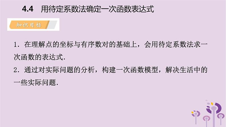 八年级下数学课件4-4  用待定系数法确定一次函数表达式_湘教版03