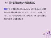 八年级下数学课件4-4  用待定系数法确定一次函数表达式_湘教版