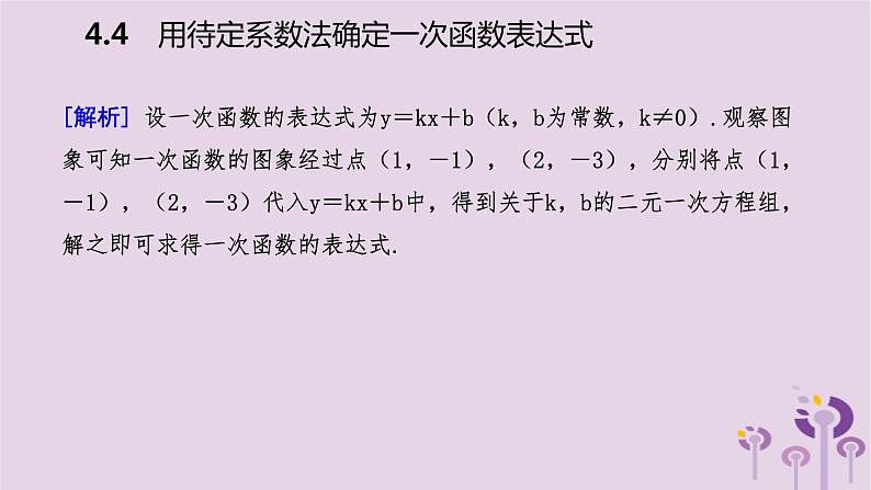 八年级下数学课件4-4  用待定系数法确定一次函数表达式_湘教版05