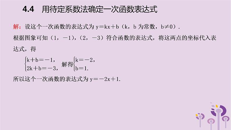 八年级下数学课件4-4  用待定系数法确定一次函数表达式_湘教版06