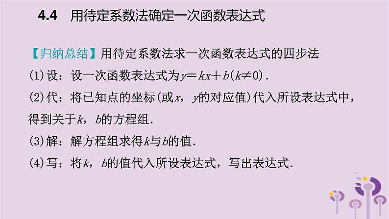 八年级下数学课件4-4  用待定系数法确定一次函数表达式_湘教版07