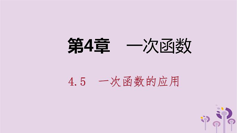 八年级下数学课件4-5  一次函数的应用_湘教版01