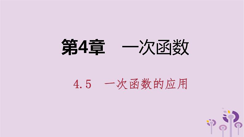 八年级下数学课件4-5   一次函数的应用_湘教版01