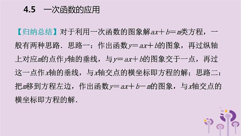 八年级下数学课件4-5   一次函数的应用_湘教版08