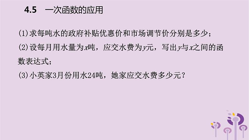 八年级下数学课件4-5    一次函数的应用_湘教版05