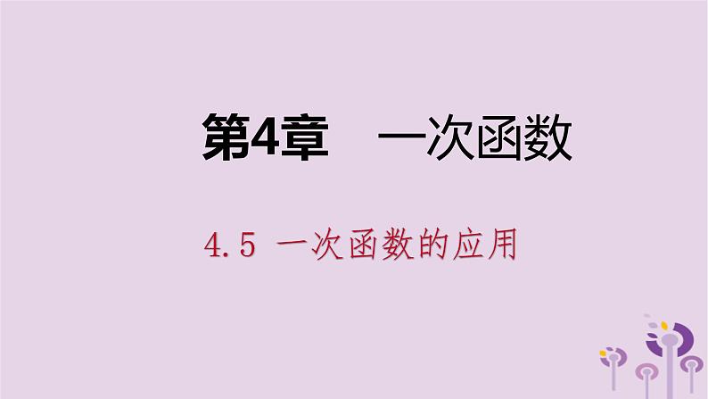 八年级下数学课件4-5 一次函数的应用_湘教版01