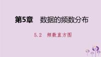 数学八年级下册第5章 数据的频数分布5.2 频数直方图课堂教学课件ppt