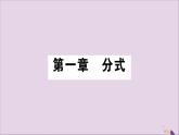 八年级数学上册第1章分式1-1分式第1课时分式的概念习题课件（新版）湘教版