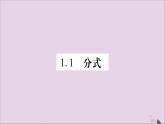 八年级数学上册第1章分式1-1分式第1课时分式的概念习题课件（新版）湘教版
