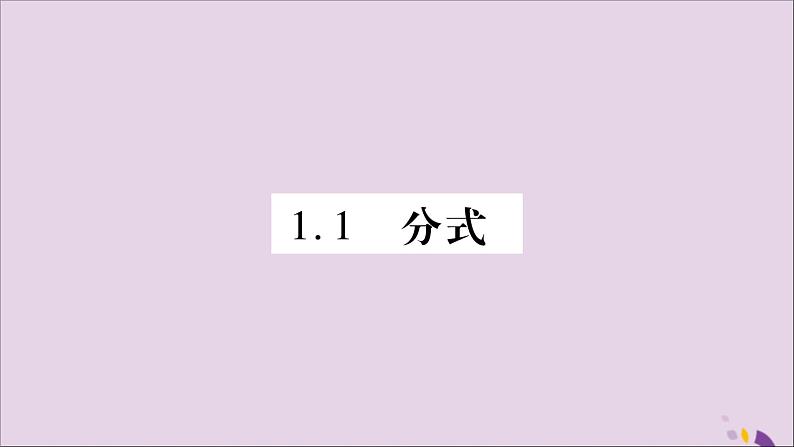 八年级数学上册第1章分式1-1分式第1课时分式的概念习题课件（新版）湘教版02