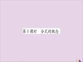 八年级数学上册第1章分式1-1分式第1课时分式的概念习题课件（新版）湘教版