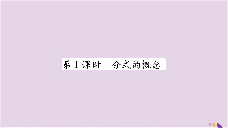 八年级数学上册第1章分式1-1分式第1课时分式的概念习题课件（新版）湘教版03