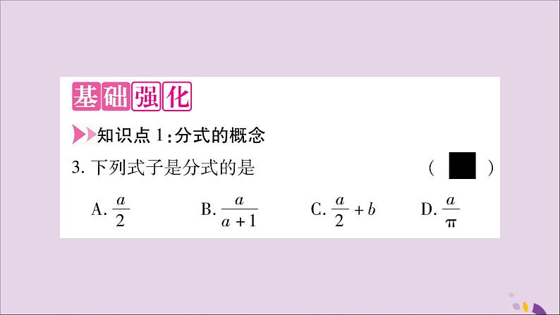 八年级数学上册第1章分式1-1分式第1课时分式的概念习题课件（新版）湘教版06