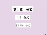 八年级数学上册第1章分式1-1分式第1课时分式习题课件（新版）湘教版