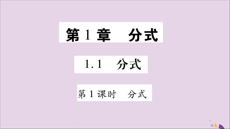 八年级数学上册第1章分式1-1分式第1课时分式习题课件（新版）湘教版01