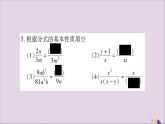 八年级数学上册第1章分式1-1分式第2课时分式的基本性质习题课件（新版）湘教版