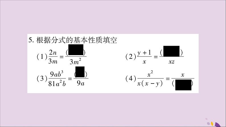 八年级数学上册第1章分式1-1分式第2课时分式的基本性质习题课件（新版）湘教版第5页