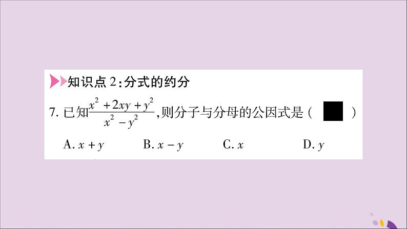 八年级数学上册第1章分式1-1分式第2课时分式的基本性质习题课件（新版）湘教版第7页