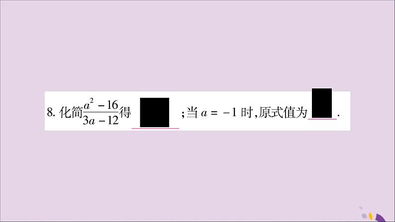 八年级数学上册第1章分式1-1分式第2课时分式的基本性质习题课件（新版）湘教版08