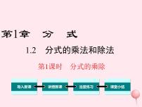 湘教版八年级上册1.2 分式的乘法与除法多媒体教学ppt课件