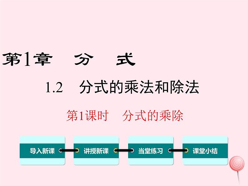 八年级数学上册第1章分式1-2分式的乘法与除法第1课时分式的乘除教学课件（新版）湘教版01