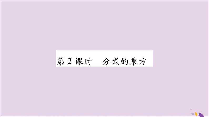 八年级数学上册第1章分式1-2分式的乘法与除法第2课时分式的乘方习题课件（新版）湘教版第1页