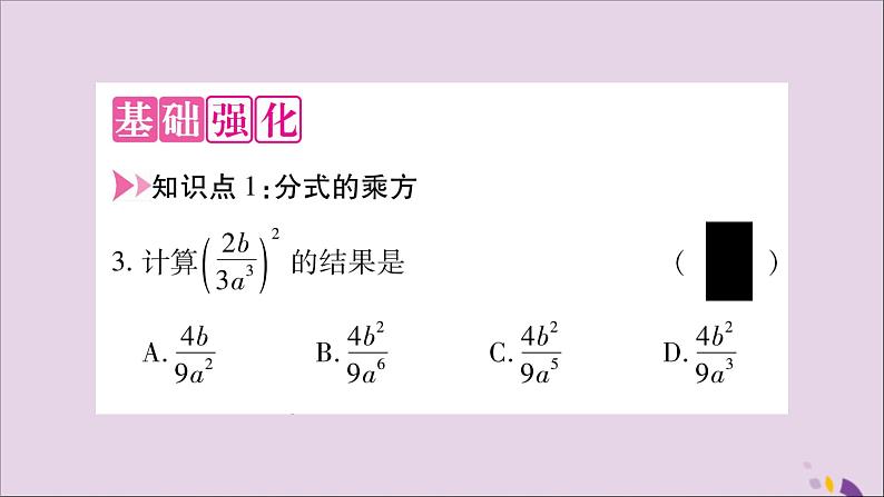 八年级数学上册第1章分式1-2分式的乘法与除法第2课时分式的乘方习题课件（新版）湘教版第4页