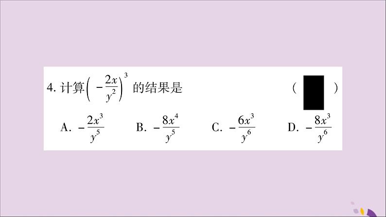 八年级数学上册第1章分式1-2分式的乘法与除法第2课时分式的乘方习题课件（新版）湘教版第5页