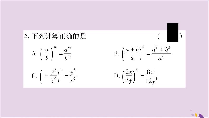 八年级数学上册第1章分式1-2分式的乘法与除法第2课时分式的乘方习题课件（新版）湘教版第6页