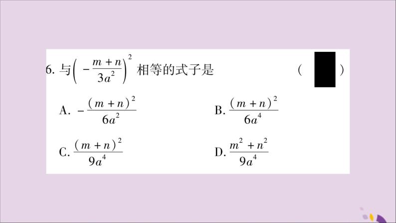 八年级数学上册第1章分式1-2分式的乘法与除法第2课时分式的乘方习题课件（新版）湘教版07