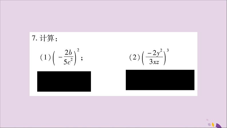 八年级数学上册第1章分式1-2分式的乘法与除法第2课时分式的乘方习题课件（新版）湘教版第8页