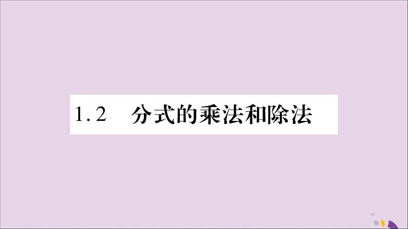 八年级数学上册第1章分式1-2分式的乘法与除法第1课时分式的乘法和除法习题课件（新版）湘教版01