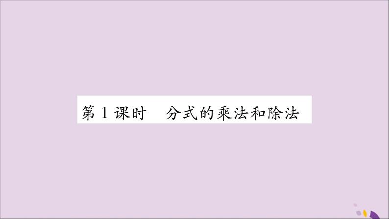 八年级数学上册第1章分式1-2分式的乘法与除法第1课时分式的乘法和除法习题课件（新版）湘教版02