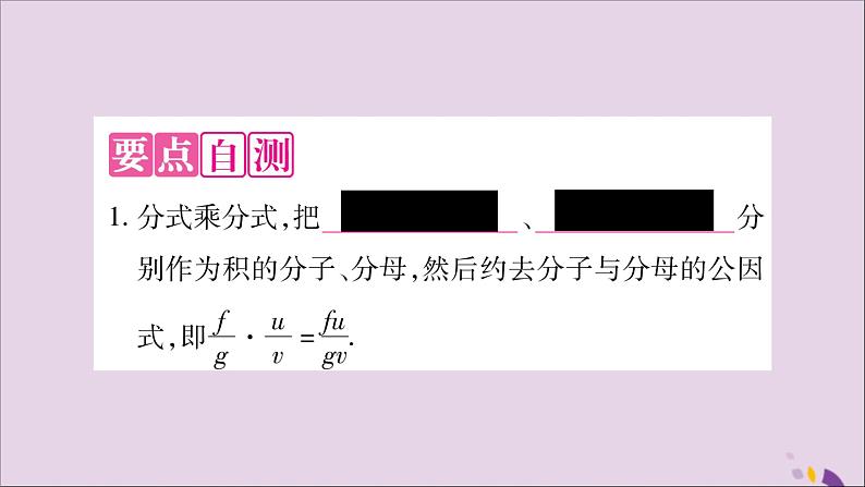 八年级数学上册第1章分式1-2分式的乘法与除法第1课时分式的乘法和除法习题课件（新版）湘教版03