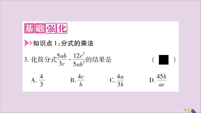 八年级数学上册第1章分式1-2分式的乘法与除法第1课时分式的乘法和除法习题课件（新版）湘教版05