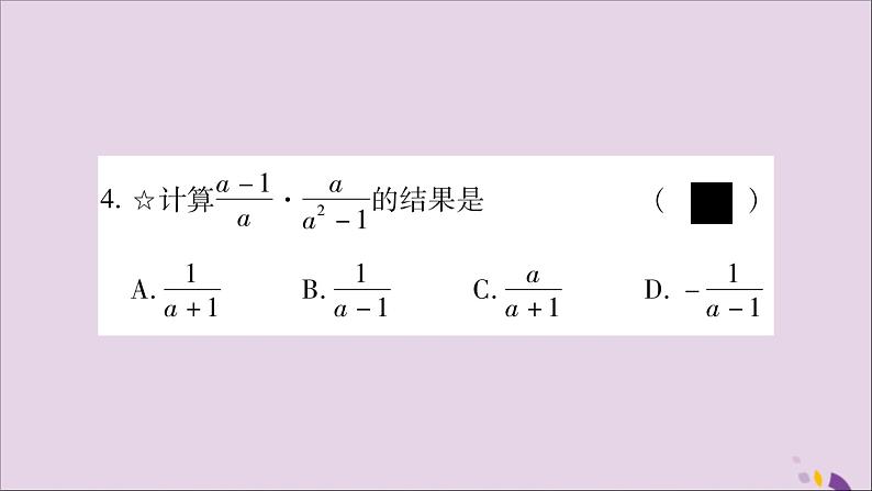 八年级数学上册第1章分式1-2分式的乘法与除法第1课时分式的乘法和除法习题课件（新版）湘教版06