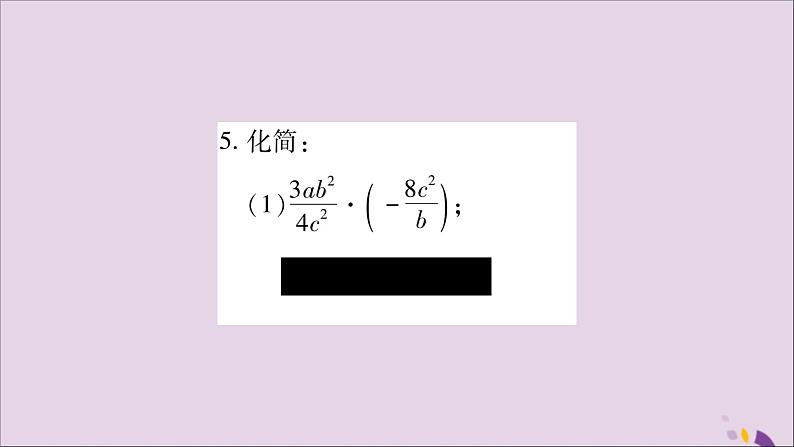 八年级数学上册第1章分式1-2分式的乘法与除法第1课时分式的乘法和除法习题课件（新版）湘教版07