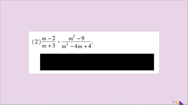 八年级数学上册第1章分式1-2分式的乘法与除法第1课时分式的乘法和除法习题课件（新版）湘教版08