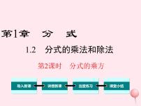 初中数学湘教版八年级上册1.2 分式的乘法与除法授课课件ppt