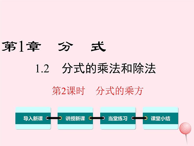 八年级数学上册第1章分式1-2分式的乘法与除法第2课时分式的乘方教学课件（新版）湘教版01