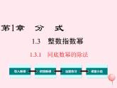 八年级数学上册第1章分式1-3整数指数幂1-3-1同底数幂的除法教学课件（新版）湘教版