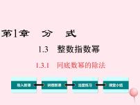 初中数学湘教版八年级上册1.3.1同底数幂的除法课文配套ppt课件