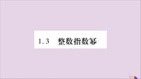 初中数学湘教版八年级上册1.3.1同底数幂的除法习题课件ppt